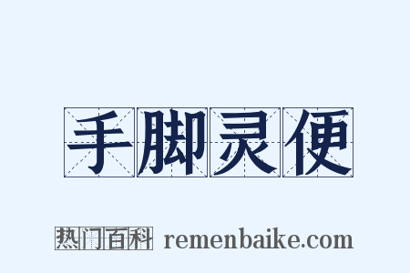 手脚灵便是什么意思的图片